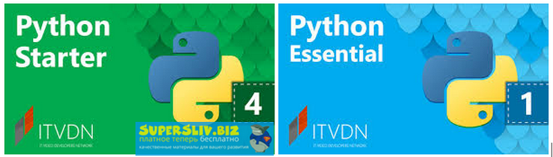 [Starter и Essential] Курсы ITVDN Python_0.png